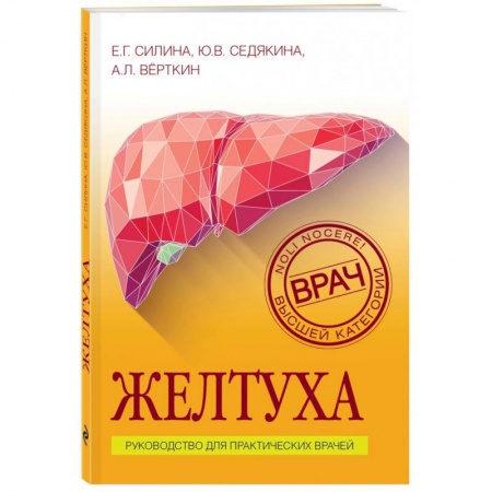 Популярная и нетрадиционная медицина, книга Желтуха