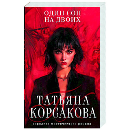 Фантастика, фэнтези, книга Один сон на двоих