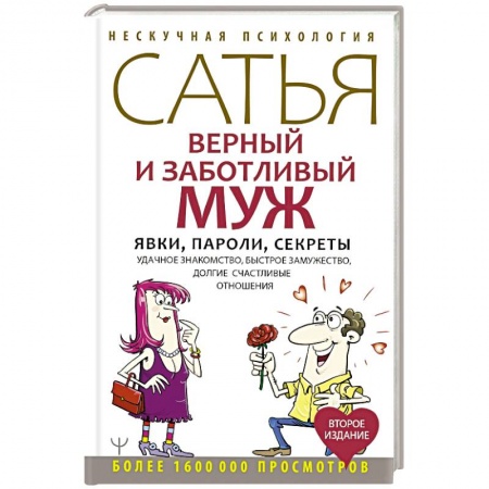 Парапсихология, книга Верный и заботливый муж. Явки, пароли, секреты. Удачное знакомство, быстрое замужество, долгие счастливые отношения