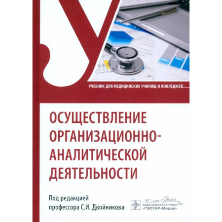 книга Осуществление организационно-аналитической деятельности. Учебник с доставкой по Франции Система здравоохранения, книга Осуществление организационно-аналитической деятельности. Учебник