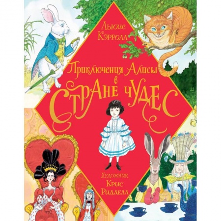 Сказки, книга Приключения Алисы в Стране Чудес. Иллюстрации Ридделла