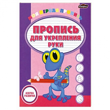 Дошкольникам, книга Пропись для укрепления руки
