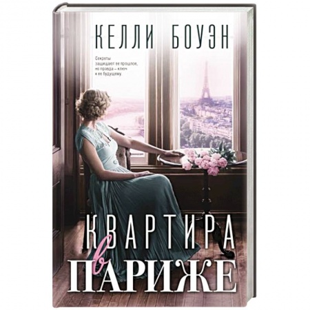 Историческая художественная проза, книга Квартира в Париже