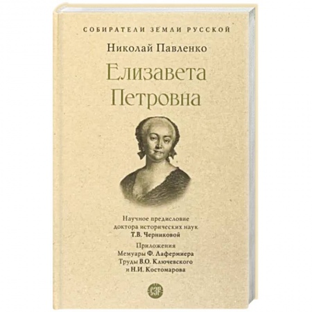 Мемуары, биографии, книга Елизавета Петровна