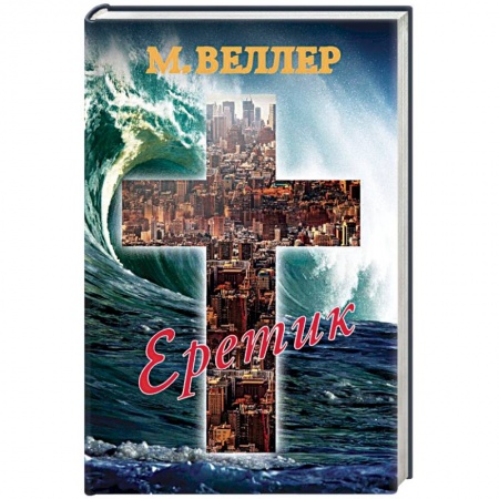 Классика, современная литература, книга Еретик