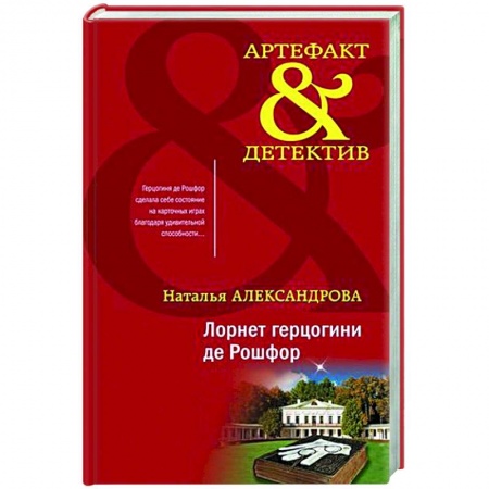 Детективы, триллеры, книга Лорнет герцогини де Рошфор