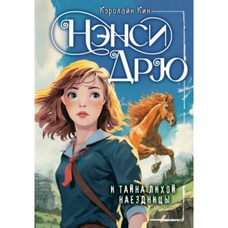 Проза для детей, книга Нэнси Дрю и тайна лихой наездницы