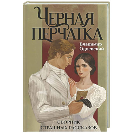 Классика, современная литература, книга Черная перчатка. Сборник страшных рассказов