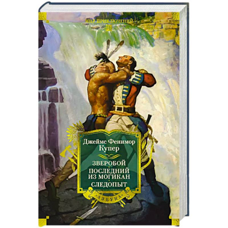 Приключения, книга Зверобой.Последний из могикан.Следопыт