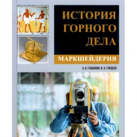 Технические науки. Транспорт, книга История горного дела. Маркшейдерия