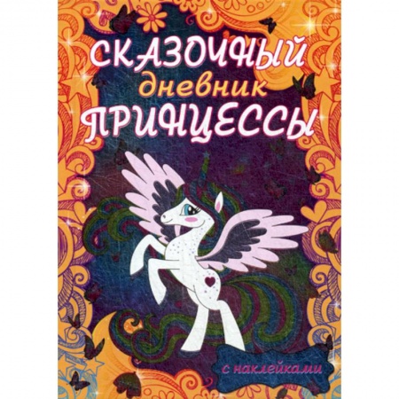 Досуг, творчество и кулинария, книга Сказочный дневник принцессы