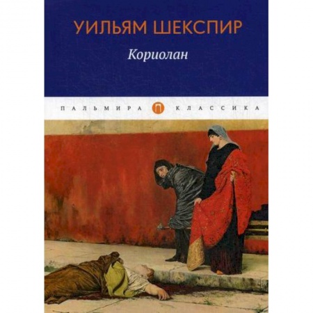 Классика, современная литература, книга Кориолан