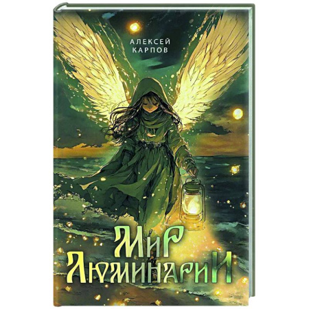 Фантастика, фэнтези, книга Мир Люминарии
