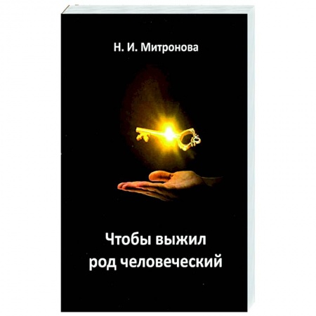 Православие, книга Чтобы выжил род человеческий