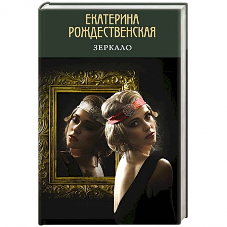 Классика, современная литература, книга Зеркало