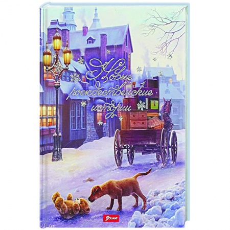 Сказки, книга Новые рождественские истории