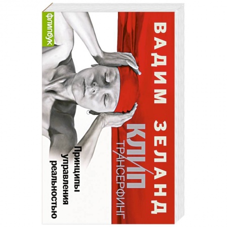 Книги, книга Клип-Трансерфинг (флипбук)