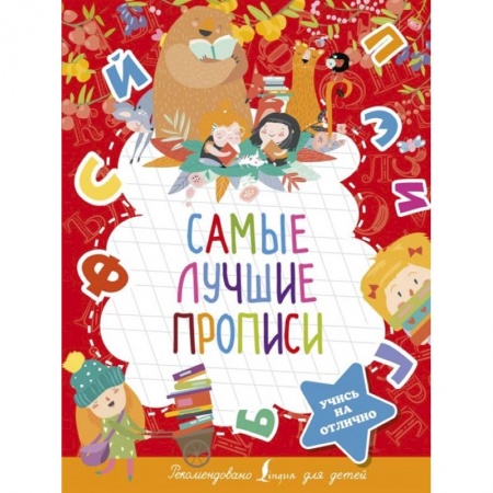 Дошкольникам, книга Самые лучшие прописи