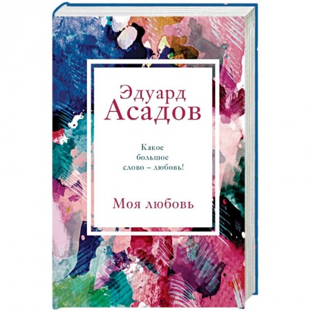 Классика, современная литература, книга Моя любовь