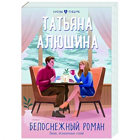 Любовный роман, книга Белоснежный роман