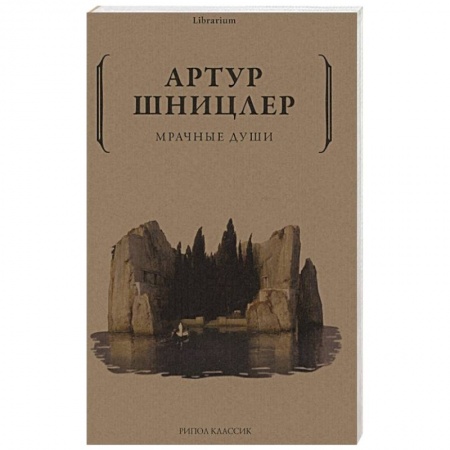 Классика, современная литература, книга Мрачные души