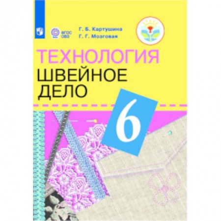 Школьникам и абитуриентам, книга Технология. Швейное дело. 6 класс. Учебник (для обучающихся с интеллектуальными нарушениями)