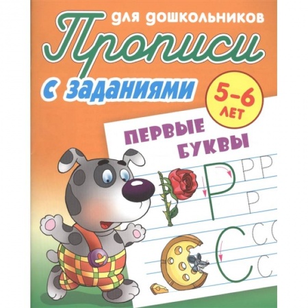 Книги для дошкольников (4-6 лет), книга Первые буквы. Прописи с заданиями. 5-6 лет