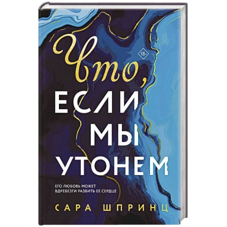 Любовный роман, книга Что, если мы утонем