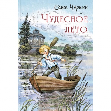 Проза для детей, книга Чудесное лето