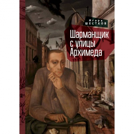 Классика, современная литература, книга Шарманщик с улицы Архимеда
