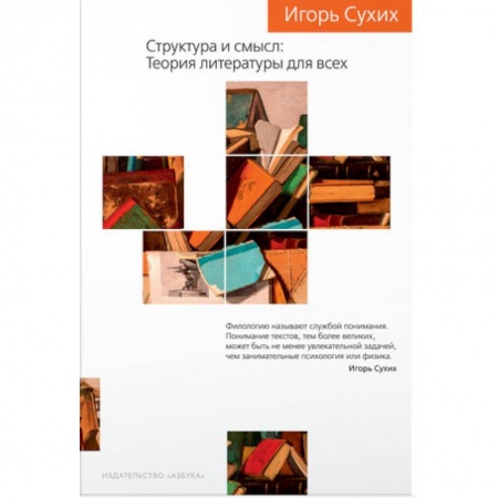 Общественные и гуманитарные науки, книга Структура и смысл. Теория литературы для всех