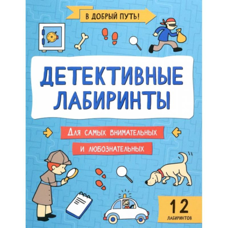 Досуг, творчество и кулинария, книга Детективные лабиринты