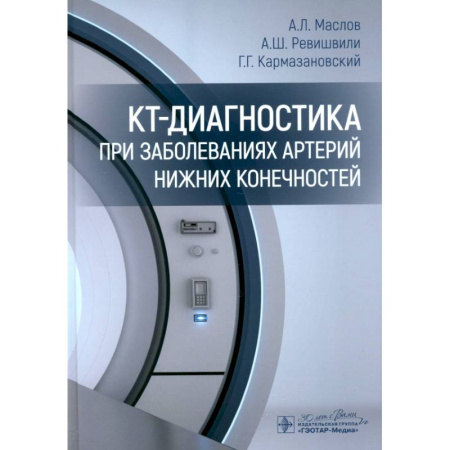 Диагностика. Методы и виды, книга КТ-диагностика при заболеваниях артерий нижних конечностей