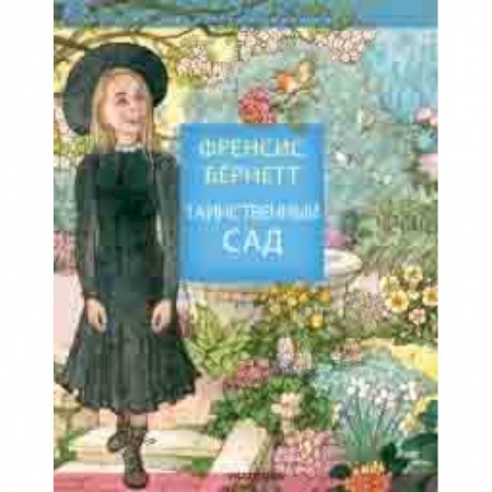 Сказки, книга Таинственный сад