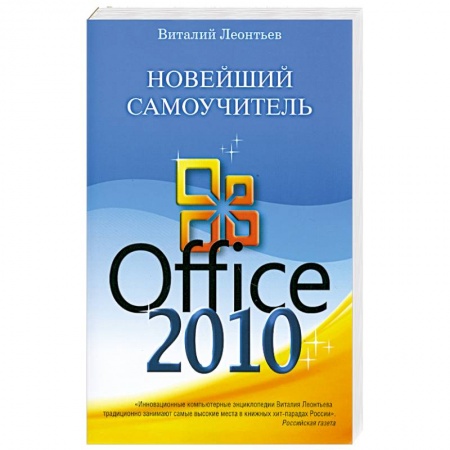 Книги, книга Новейший самоучитель Office 2010