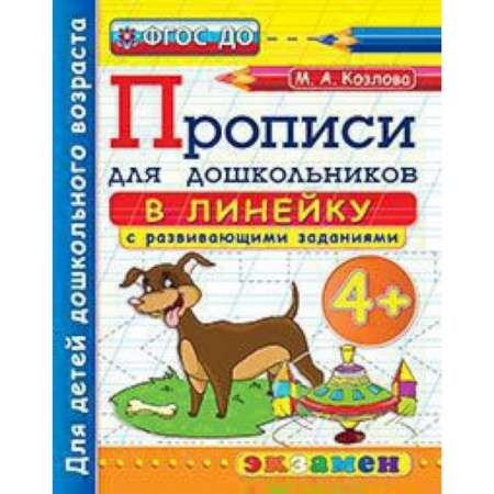 Книги для дошкольников (4-6 лет), книга Прописи в линейку с развивающими заданиями для дошкольников. От 4-х лет. ФГОС ДО