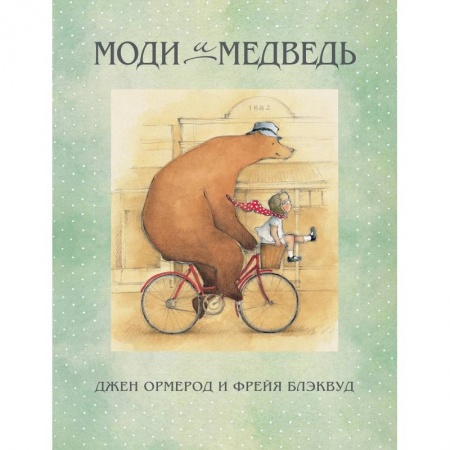 Проза для детей, книга Моди и медведь