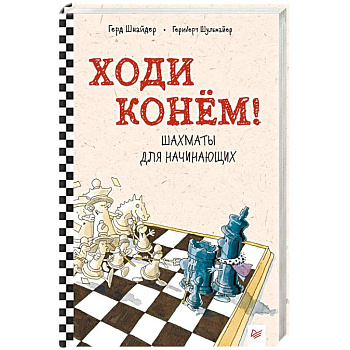 Ходи конём! Шахматы для начинающих Ходи конём! Шахматы для начинающих