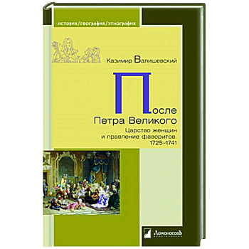 После Петра Великого.Царство женщин и правление фаворитов.1725-1741 После Петра Великого.Царство женщин и правление фаворитов.1725-1741