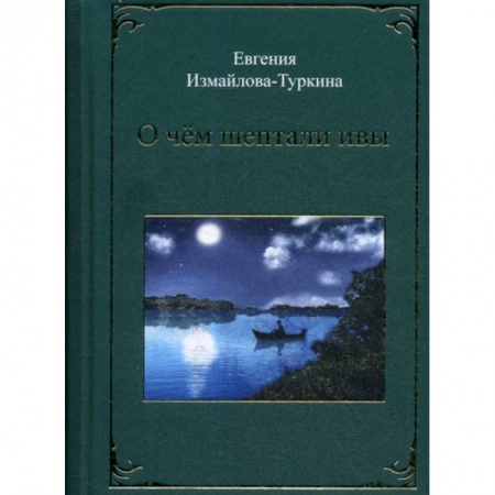 Классика, современная литература, книга О чем шептали ивы