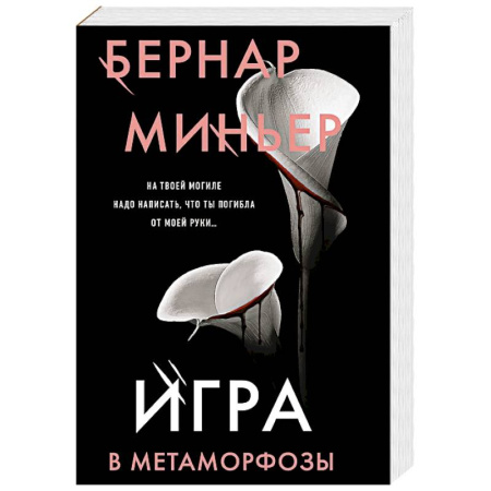 Детективы, триллеры, книга Игра в метаморфозы