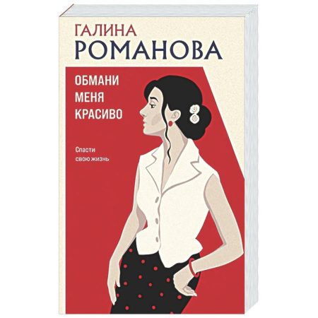 Детективы, триллеры, книга Обмани меня красиво