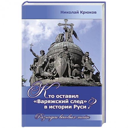 Книги, книга Кто оставил Варяжский след в истории Руси? Разгадки вековых тайн