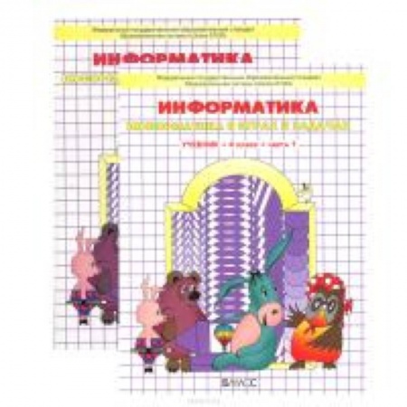 Книги, книга Информатика. Учебник. 4 класс. В 2 частях