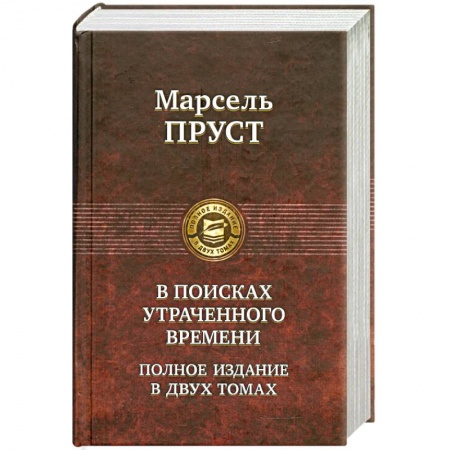 Книги, книга В поисках утраченного времени. Том 1