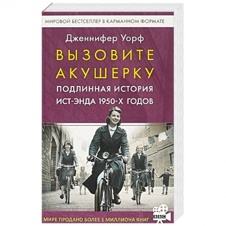 Классика, современная литература, книга Вызовите акушерку. Подлинная история Ист-Энда 1950-х годов