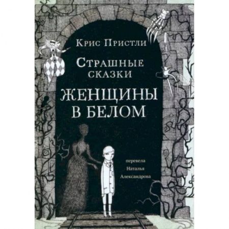 Проза для детей, книга Страшные сказки Женщины в белом