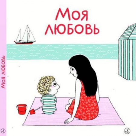 Проза для детей, книга Моя любовь