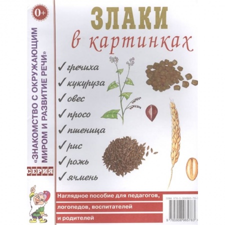 Дошкольникам, книга Злаки в картинках. Наглядное пособие для педагогов, логопедов, воспитателей и родителей