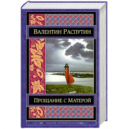 Книги, книга Прощание с Матерой